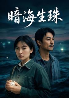 暗海生珠