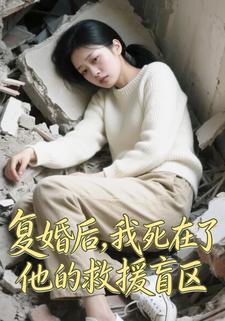 复婚后，我死在了他的救援盲区