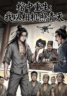 棺中重生：我以相机照青天
