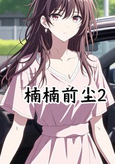 楠楠前尘2