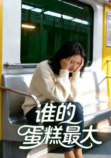 谁的蛋糕最大