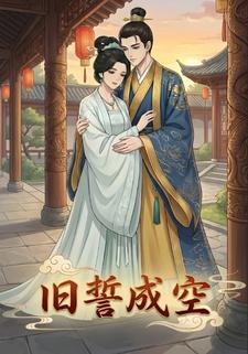 旧誓成空