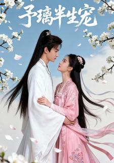 予璃半生宠