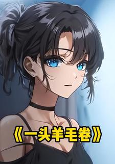一头羊毛卷