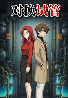对换试管