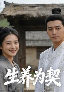 生养为契