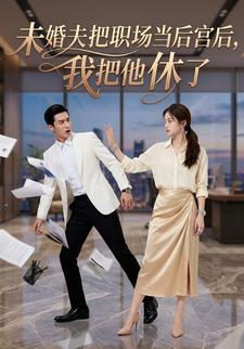 未婚夫把职场当后宫后，我把他休了