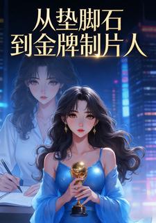 从垫脚石到金牌制片人