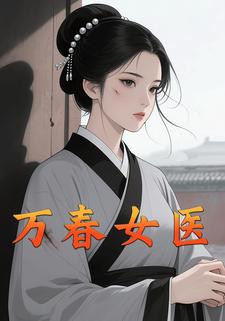 万春女医