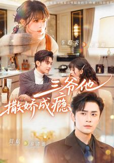 三爷他撒娇成瘾