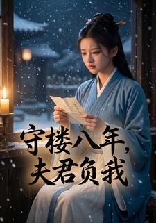 守楼八年，夫君负我