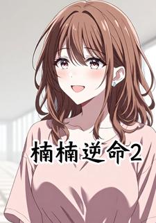 楠楠逆命2