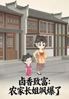 卤香致富：农家长姐飒爆了