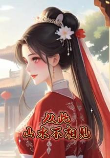 从此山水不相见