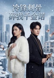 冷锋刺骨，碎我千金诺