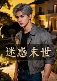 迷惑末世