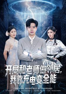 开局和老师做邻居，我靠充电变全能