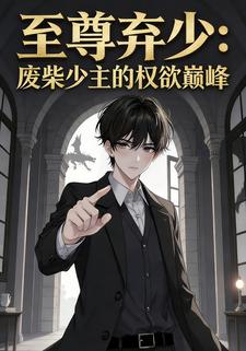 至尊弃少：废柴少主的权欲巅峰