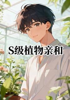 S级植物亲和