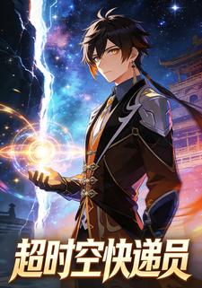 超时空快递员