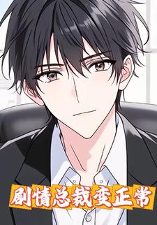 剧情总裁变正常