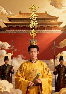 念念新帝