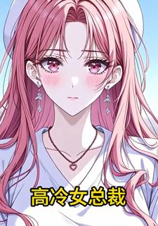 高冷女总裁