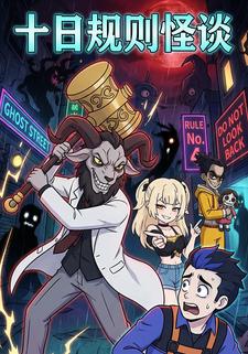 十日规则怪谈