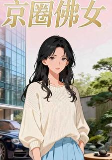 京圈佛女