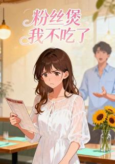 粉丝煲我不吃了