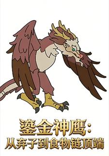 鎏金神鹰：从弃子到食物链顶端