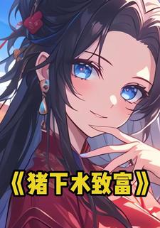 猪下水致富
