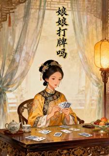 娘娘打牌吗