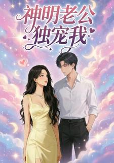 神明老公独宠我