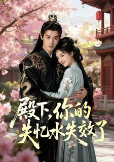 殿下，你的失忆水失效了