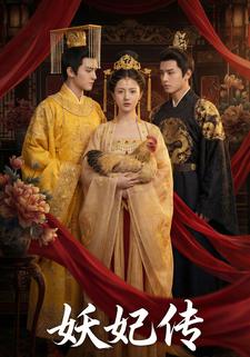 妖妃传