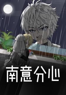 南意分心