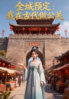 全城预定：我在古代做公关