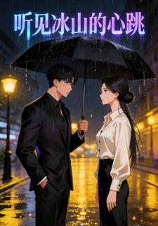 听见冰山的心跳