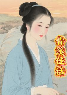 青溪佳话