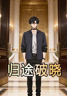 归途破晓