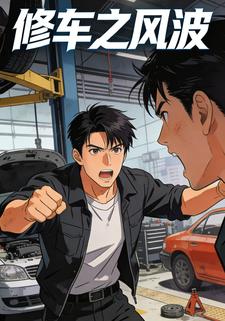 修车之风波