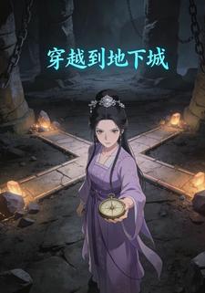 穿越到地下城