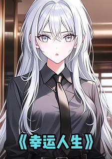 幸运人生