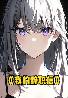 我的辞职信