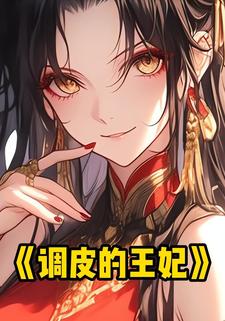 调皮的王妃