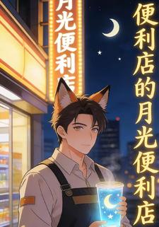 便利店的月光便利店