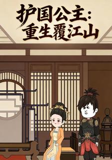 护国公主：重生覆江山