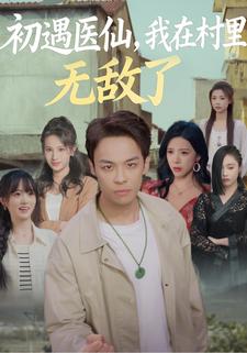 初遇医仙，我在村里无敌了