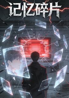 记忆碎片
